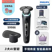 在飛比找ETMall東森購物網優惠-【Philips飛利浦】S9986 /50頂級智能電鬍刮鬍刀