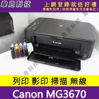 在飛比找蝦皮購物優惠-【高雄韋恩科技-含稅】Canon MG3670 列印，掃描，