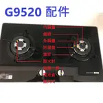 櫻花牌 瓦斯爐 G9520G 配件