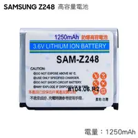 在飛比找PChome商店街優惠-Samsung Z248 高容量電池 防爆高容量電池