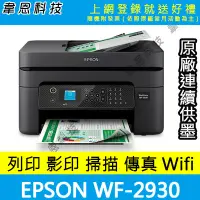 在飛比找Yahoo!奇摩拍賣優惠-【高雄墨匣機-含發票可上網登錄】EPSON WF-2930 