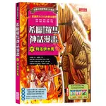 [三采~書本熊二館]希臘羅馬神話漫畫 (24-27) 9786263582514<書本熊二館>