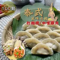 在飛比找鮮拾優惠-【泰凱食堂】 泰式風味水餃5包任選(泰式打拋豬/泰式咖哩雞肉