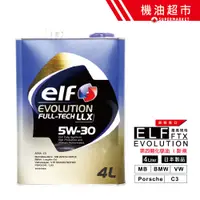 在飛比找蝦皮商城優惠-【日本 ELF】 LLX 5W30 4L 日本製 C3 歐規