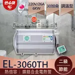 【怡心牌】總公司貨 EL-3060TH  天花板電熱水器 橫掛壁掛、 恆溫30加侖 二級能效電熱水器 全機防水IPX5