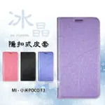 【嚴選外框】 MI 小米 POCO F3 通用 紅米K40 冰晶 皮套 隱形 磁扣 隱扣 側掀 掀蓋 防摔 保護套