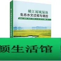 在飛比找Yahoo!奇摩拍賣優惠-書 正版 嫩江流域濕地生態水文過程與調控 章光新 吳燕鋒 陳