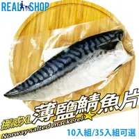 在飛比找PChome24h購物優惠-【RealShop 真食材本舖】挪威薄鹽鯖魚片 10入組/X