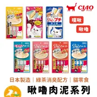 在飛比找蝦皮商城優惠-【CIAO】啾嚕肉泥系列 14gx4入【現貨】【肉泥最齊全】