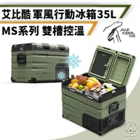 在飛比找momo購物網優惠-【艾比酷】限量3大贈禮 MS 軍風行動冰箱 35L 艾比酷(