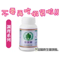 在飛比找蝦皮購物優惠-不要再吃假貨了葡眾(葡萄王)康貝寧膠囊(100粒/瓶)⚡️保