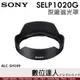 SONY ALC-SH169 原廠遮光罩 E PZ 10-20mm F4 G［SELP1020G］用