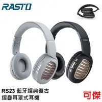 在飛比找蝦皮商城優惠-RASTO RS23 藍牙經典復古摺疊耳罩式耳機 藍芽耳機 