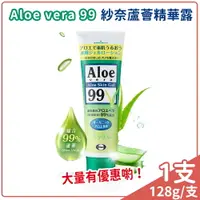 在飛比找樂天市場購物網優惠-Aloe vera 99 紗奈蘆薈精華露 128g/條 蘆薈