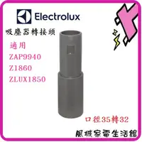 在飛比找蝦皮購物優惠-伊萊克斯 轉接頭 ZAP9940/Z1860/ZLUX185