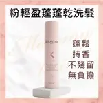 ◄寶媽咪►巴黎卡詩✖KERASTASE【粉輕盈蓬蓬乾洗髮】乾洗髮/蓬鬆/不殘留/持香/無負擔/無粉末/