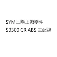 在飛比找蝦皮購物優惠-SB300 CR 全車配線 SB300 CR 主配線 SB3