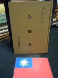 在飛比找Yahoo!奇摩拍賣優惠-心燈錄  / (清)湛愚老人 自由出版社，1986  精裝絕