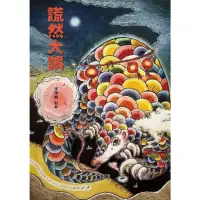 在飛比找momo購物網優惠-【MyBook】謊然大誤（收錄〈謊然大誤〉、〈雞都下蛋了〉原