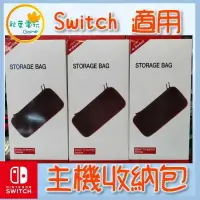 在飛比找樂天市場購物網優惠-●秋葉電玩● Switch NS 主機收納包 收納包 Ole