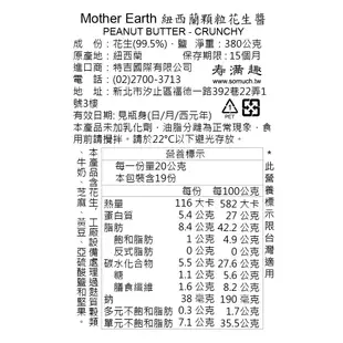 【壽滿趣】紐西蘭Mother Earth超級顆粒花生醬380g