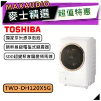 在飛比找蝦皮商城優惠-【可議價~】TOSHIBA 東芝 TWD-DH120X5G｜