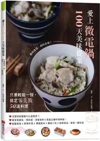 在飛比找三民網路書店優惠-愛上微電鍋100天美味提案：只要輕鬆一按，搞定零失敗50道料