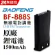 BAOFENG無線對講機 BF-888S原廠鋰電池