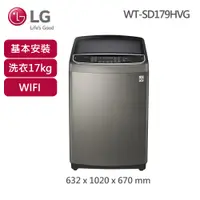 在飛比找陽信商店街優惠-LG樂金 蒸善美17公斤變頻洗衣機 WT-SD179HVG
