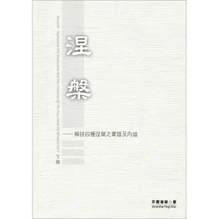 涅槃 下冊