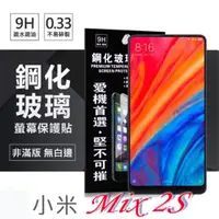 在飛比找PChome24h購物優惠-小米 Mix 2S 超強防爆鋼化玻璃保護貼 (非滿版)