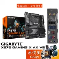 在飛比找蝦皮商城優惠-GIGABYTE技嘉 X670 GAMING X AX V2