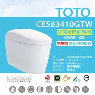 【TOTO】除菌全自動馬桶CES83410GTW(電解除菌水、自動掀蓋、洗淨)