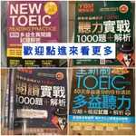 多益考試用書練習題全新二手YBM魔鬼教頭怪物講師國際學村