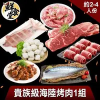 在飛比找森森購物網優惠-【鮮食堂】老饕級海陸烤肉1組(2-4人份)