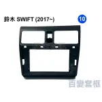 旺萊資訊 SUZUKI鈴木 SWIFT 2017年 10吋 套框 安卓面板框 百變套框