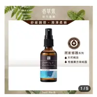 在飛比找蝦皮購物優惠-【Just Herb香草集】寧靜煥膚舒緩噴霧 $730