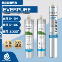 在飛比找蝦皮購物優惠-🇹🇼愛惠浦EVERPURE ｜濾芯 S104 S100 i2