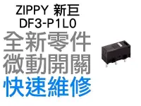 在飛比找露天拍賣優惠-ZIPPY 新巨 微動開關 羅技 雷蛇 電競 滑鼠按鍵 維修