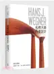 HANS J. WEGNER：名椅大師‧丹麥設計