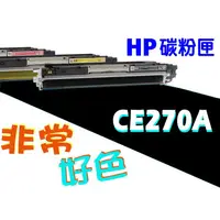 在飛比找蝦皮購物優惠-HP 650A 相容碳粉匣 CE270A 適用: CP552