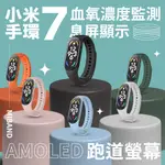 【台灣一年保固】小米手環7 標準版 小米手環7PRO 血氧 心律 支援AOD 小米7 健康手環 智慧運動手錶 運動手環