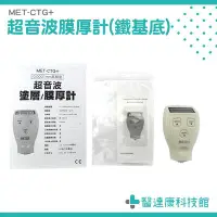 在飛比找Yahoo!奇摩拍賣優惠-0.0001mm 鐵基底導磁膜厚計 【um膜厚檢查儀】醫達康