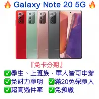 在飛比找蝦皮購物優惠-【Galaxy Note20 5G】可免卡分期👉桃園分期王🔥