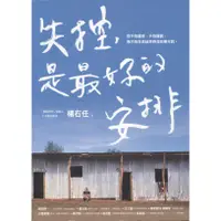 在飛比找蝦皮購物優惠-【小瑜書舖＼心理勵志】失控，是最好的安排～方智出版～楊右任著