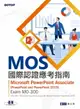 【電子書】MOS國際認證應考指南--Microsoft PowerPoint Associate(PowerPoint and PowerPoint 2019) Exam MO-300