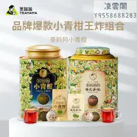 在飛比找Yahoo!奇摩拍賣優惠-【茶媽媽】茶媽媽新會小青柑普洱茶陳皮柑普茶17+22年普洱茶