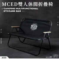 在飛比找momo購物網優惠-【MCED】雙人休閒折疊椅(折疊椅/摺疊椅/登山椅/大川椅/