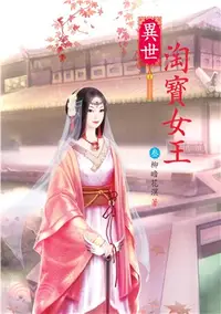 在飛比找三民網路書店優惠-異世淘寶女王03