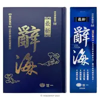 在飛比找Yahoo!奇摩拍賣優惠-世一 最新 辭海 B5026 /一本入(定480) 25K精